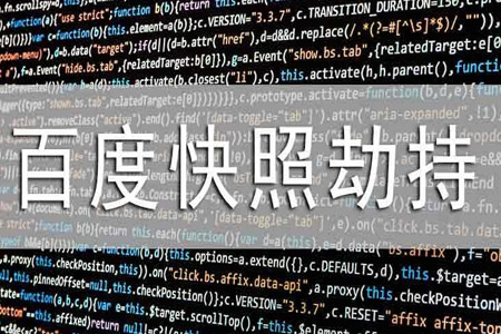 快照被劫持會有哪些現(xiàn)象應如何解決