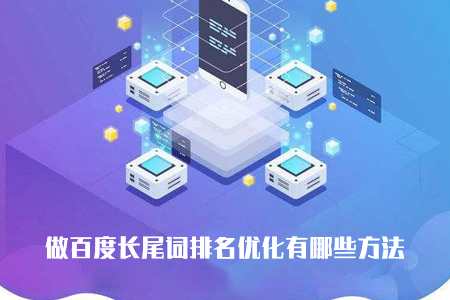 做長尾詞排名優(yōu)化有哪些方法