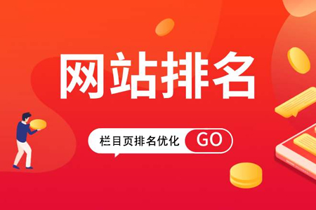 企業(yè)網(wǎng)站整站優(yōu)化如何提升欄目頁排名？