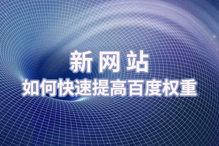 新網(wǎng)站如何快速提高權重？