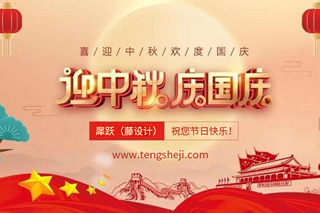 2020年藤設(shè)計(jì)國(guó)慶和中秋放假通知