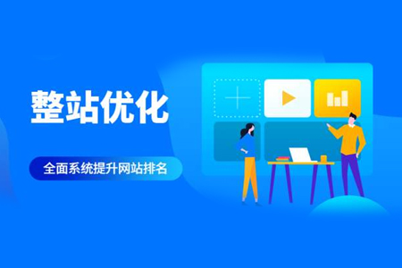 seo整站關(guān)鍵字優(yōu)化有哪些方面？