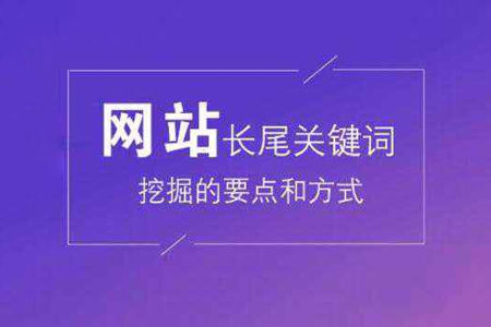 優(yōu)化：網(wǎng)站長尾關(guān)鍵詞如何挖掘？