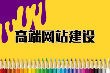 黃梅網(wǎng)站建設(shè)：定制_模板_自助式建站有什么優(yōu)劣勢(shì)？