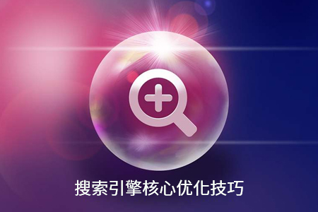 網(wǎng)站搜索引擎SEO優(yōu)化有哪些核心技巧？