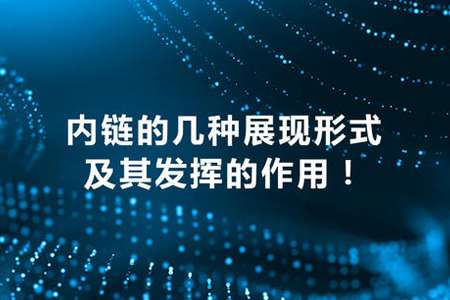 網(wǎng)站首頁設(shè)計設(shè)置多少內(nèi)鏈對優(yōu)化好？
