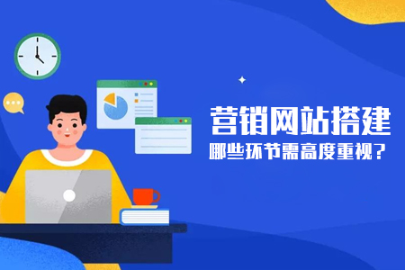 營(yíng)銷型網(wǎng)站搭建哪些環(huán)節(jié)需高度重視？