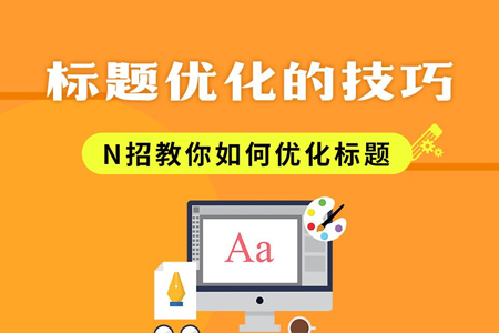 如何通過(guò)標(biāo)題進(jìn)行搜索引擎網(wǎng)站優(yōu)化？