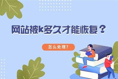 優(yōu)化過度被K站如何恢復？