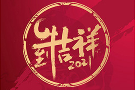 2021年元旦節(jié)放假通知——嗨皮牛爺！