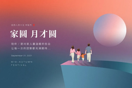 中秋佳節(jié)藤設(shè)計祝家人們闔家歡樂！幸福安康！