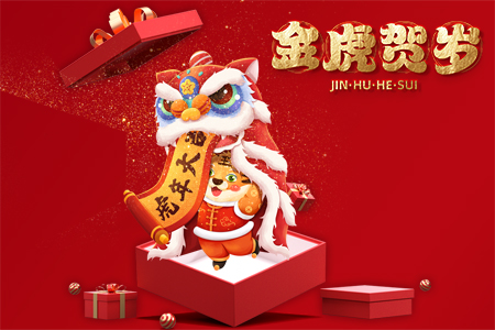 2022年藤設(shè)計祝您新春快樂，虎年大吉！