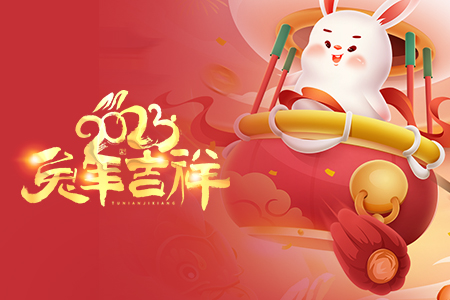 喜迎春節(jié)丨癸卯兔年，迎春納福！