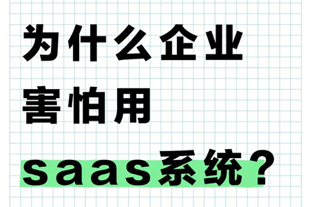 為什么現(xiàn)在很多企業(yè)都不敢用SAAS軟件了？