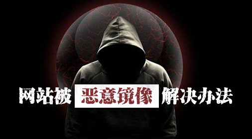 網(wǎng)站被惡意鏡像原理和解決辦法
