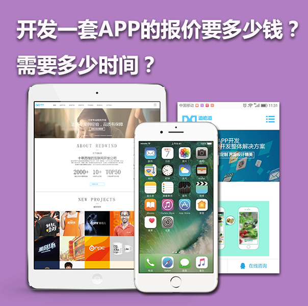  上海開發(fā)一款APP的報價要多少錢？需要多少時間？