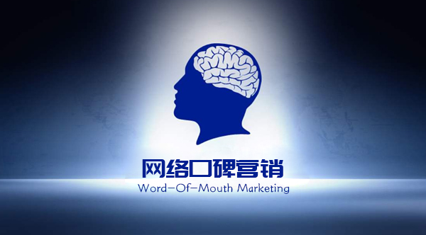 口碑營銷解決方案,口碑營銷推廣方案,網(wǎng)絡口碑營銷,口碑營銷,口碑營銷推廣