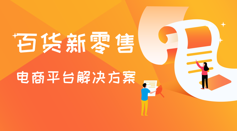 百貨零售電商平臺解決方案