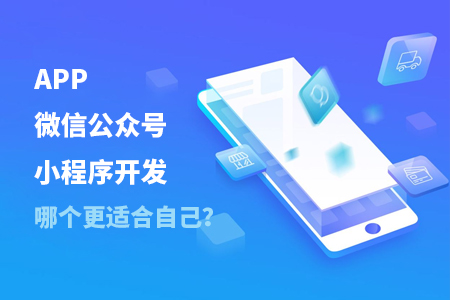 APP開發(fā),微信公眾號開發(fā),小程序開發(fā) APP開發(fā),微信公眾號開發(fā),小程序開發(fā)