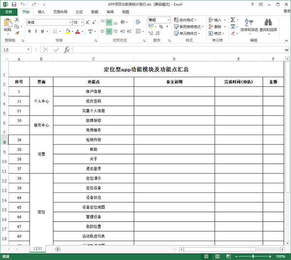 APP項(xiàng)目功能表統(tǒng)計(jì)報(bào)價(jià) APP項(xiàng)目功能表統(tǒng)計(jì)報(bào)價(jià)