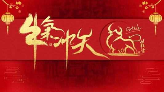 新年快樂