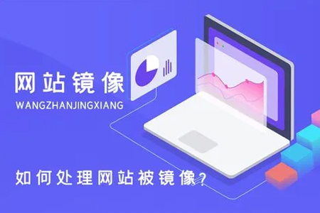 網(wǎng)站鏡像