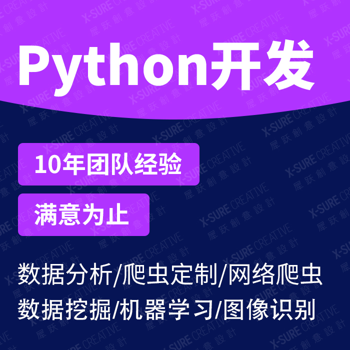 Python定制開(kāi)發(fā),Python開(kāi)發(fā),Python軟件開(kāi)發(fā),Python爬蟲(chóng)定制,Python數(shù)據(jù)分析